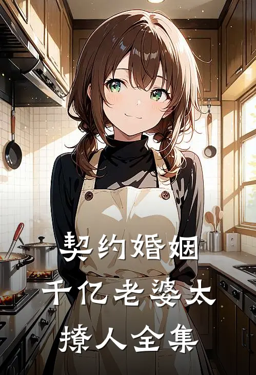 契约婚姻：千亿老婆太撩人 全集