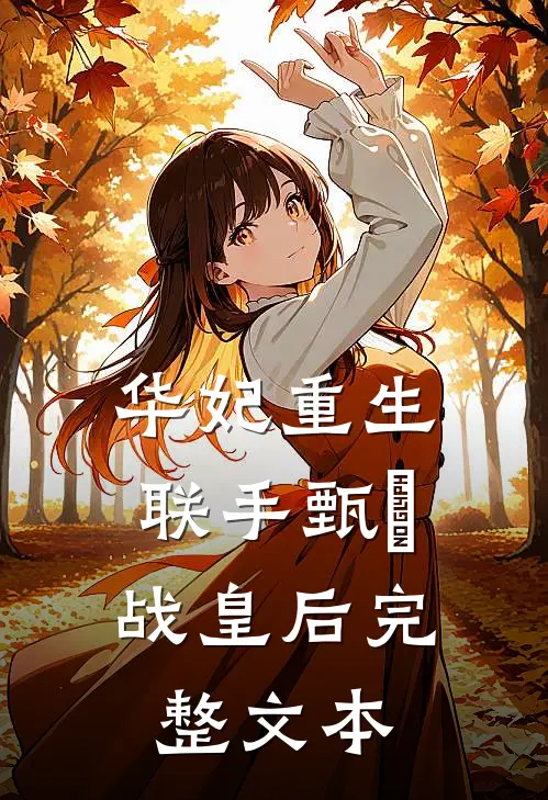 华妃重生，联手甄嬛战皇后完整文本