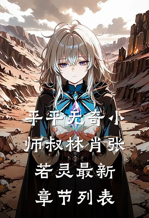 平平无奇小师叔林肖张若灵最新章节列表