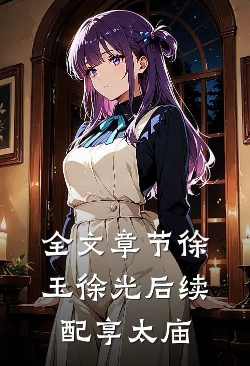 全文章节徐玉徐光后续配享太庙