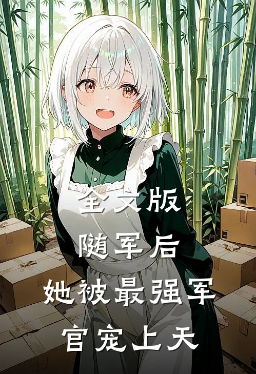全文版随军后，她被最强军官宠上天