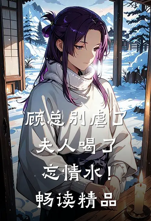 顾总别虐了，夫人喝了忘情水！畅读精品