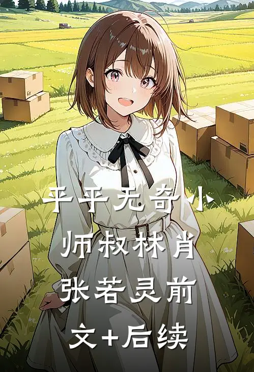 平平无奇小师叔林肖张若灵前文+后续
