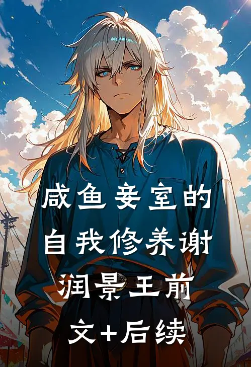 咸鱼妾室的自我修养谢润景王前文+后续
