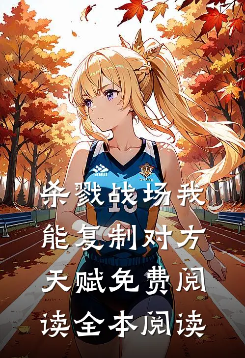 杀戮战场我能复制对方天赋免费阅读全本阅读