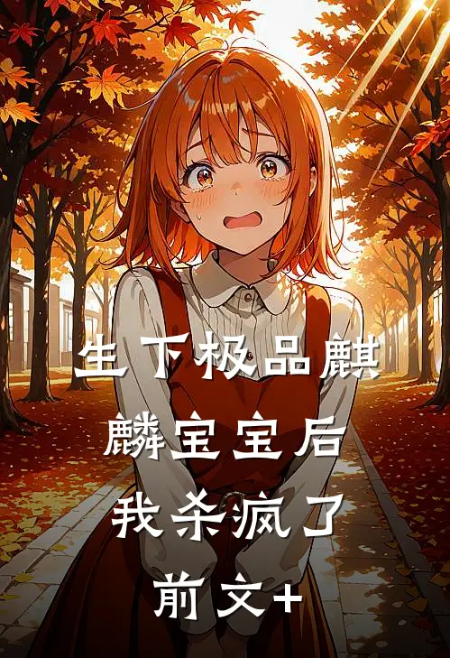 生下极品麒麟宝宝后，我杀疯了前文+