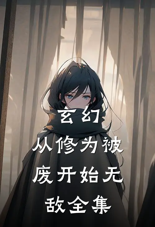 玄幻：从修为被废开始无敌全集