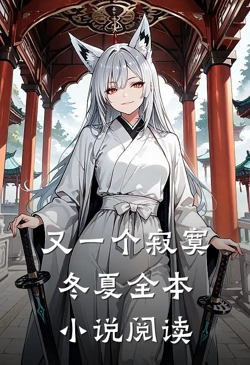 又一个寂寞冬夏全本小说阅读