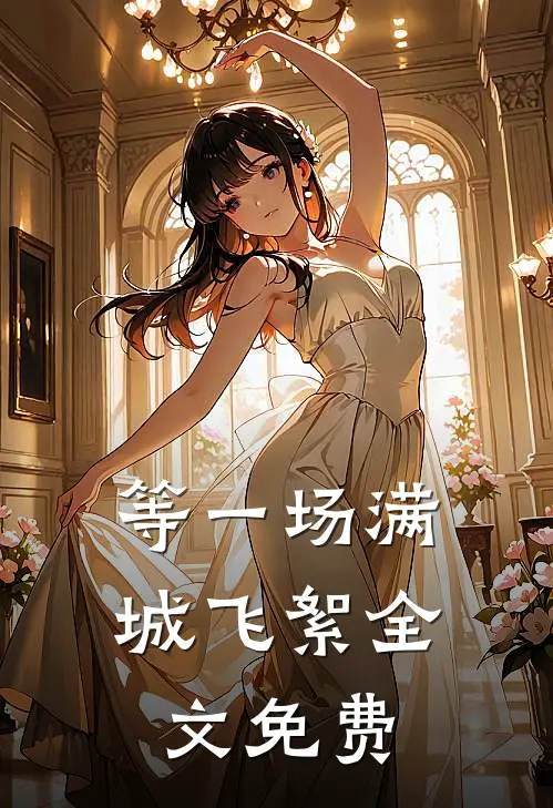 等一场满城飞絮全文免费