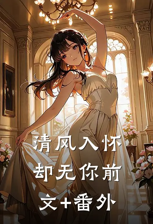 清风入怀却无你前文+番外