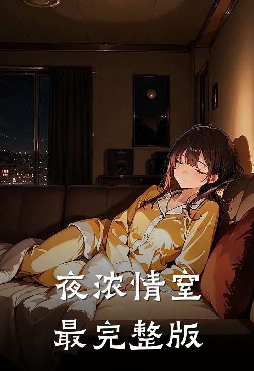 夜浓情窒最完整版