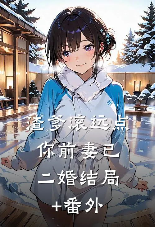 渣爹滚远点，你前妻已二婚结局+番外