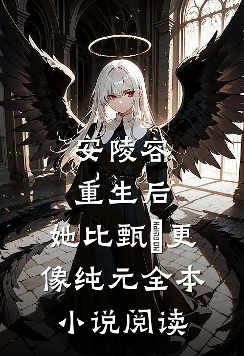 安陵容重生后：她比甄嬛更像纯元全本小说阅读