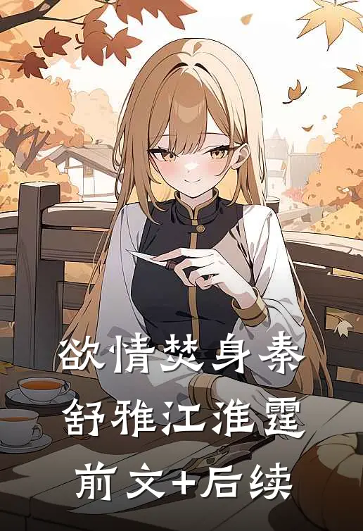 欲情焚身秦舒雅江淮霆前文+后续