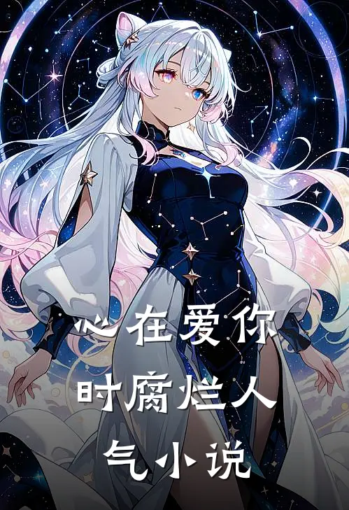 心在爱你时腐烂人气小说