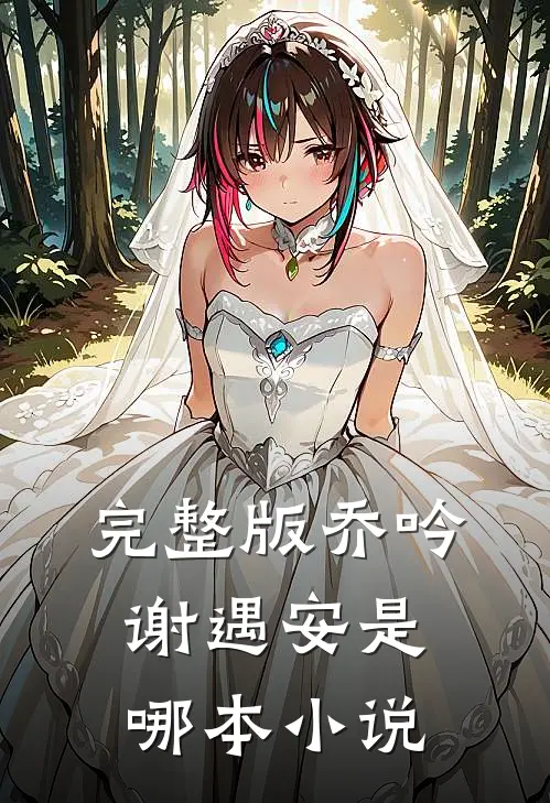 完整版乔吟谢遇安是哪本小说