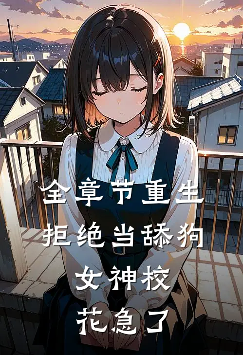 全章节重生：拒绝当舔狗，女神校花急了