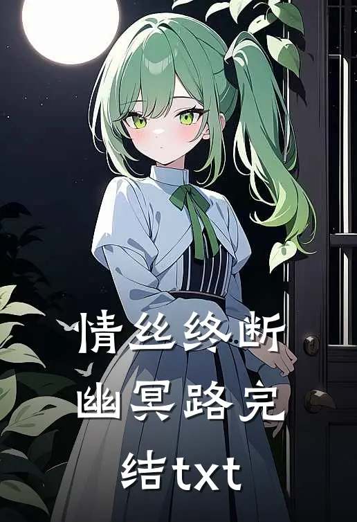 情丝终断幽冥路完结txt
