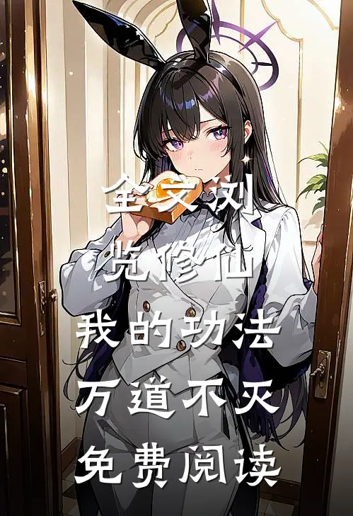全文浏览修仙:我的功法万道不灭免费阅读