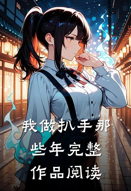 我做扒手那些年完整作品阅读
