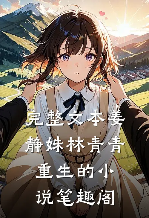 完整文本姜静姝林青青重生的小说笔趣阁