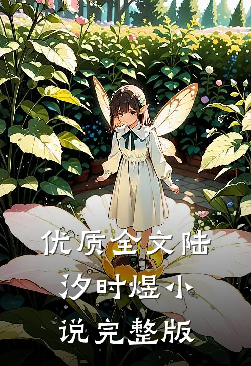 优质全文陆汐时煜小说完整版