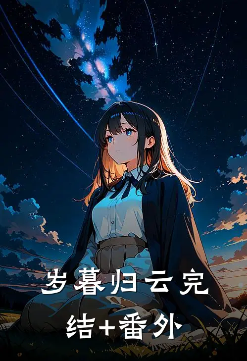 岁暮归云完结+番外