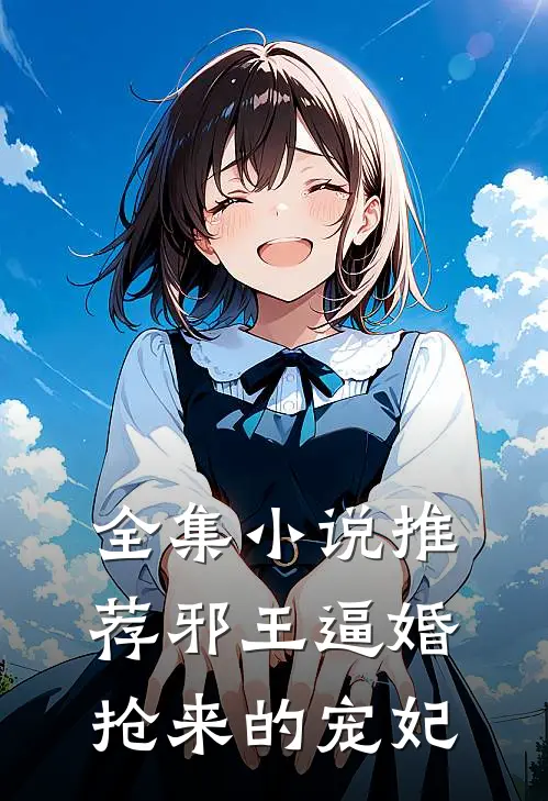 全集小说推荐邪王逼婚：抢来的宠妃