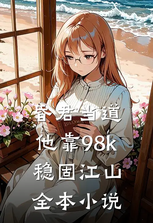昏君当道：他靠98k稳固江山全本小说