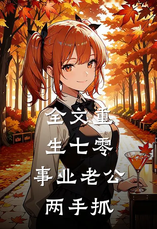 全文重生七零：事业老公两手抓
