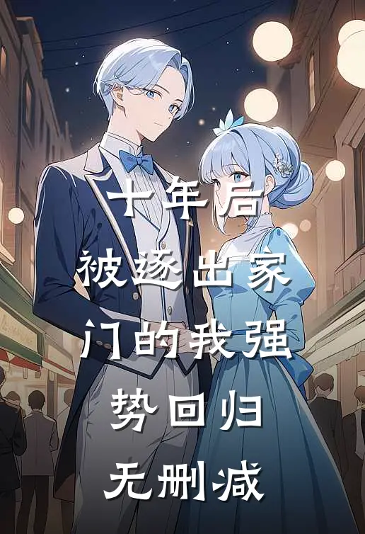 十年后，被逐出家门的我强势回归无删减