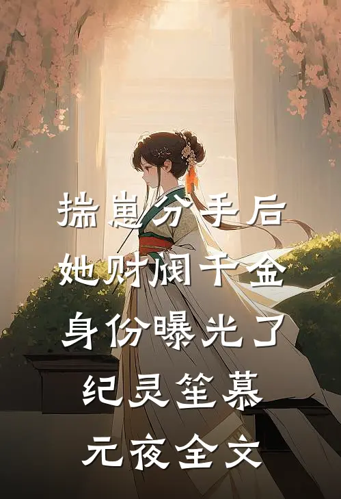 揣崽分手后，她财阀千金身份曝光了纪灵笙慕元夜全文