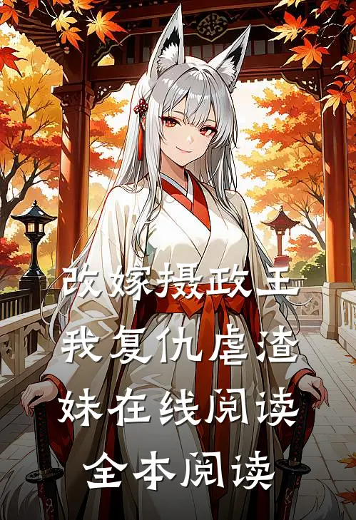改嫁摄政王，我复仇虐渣妹在线阅读全本阅读