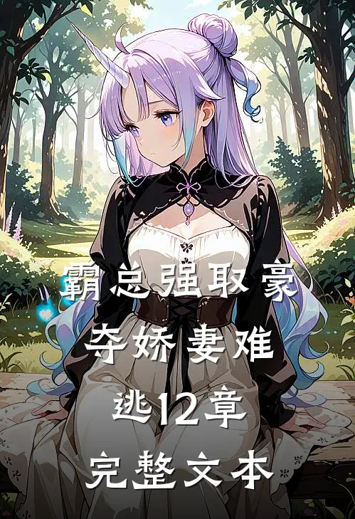 霸总强取豪夺娇妻难逃12章完整文本