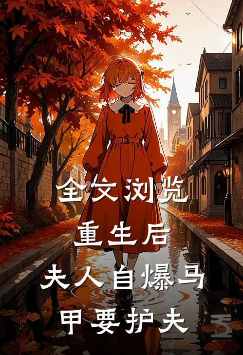 全文浏览重生后，夫人自爆马甲要护夫