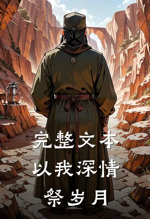 完整文本以我深情祭岁月