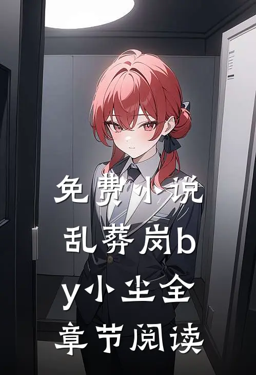 免费小说乱葬岗by小尘全章节阅读