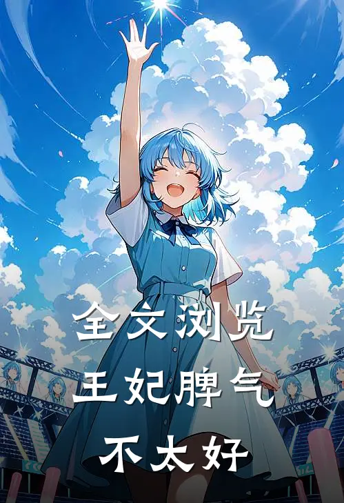全文浏览王妃脾气不太好