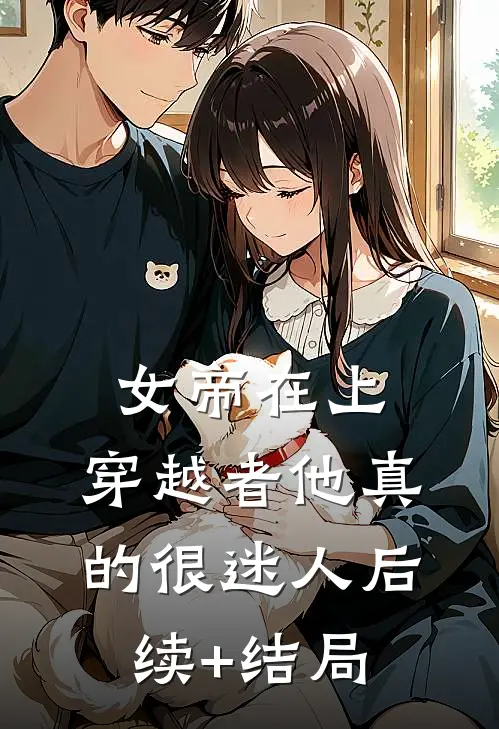 女帝在上，穿越者他真的很迷人后续+结局