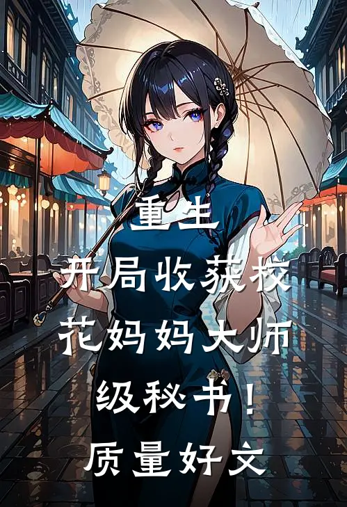 重生：开局收获校花妈妈大师级秘书！质量好文