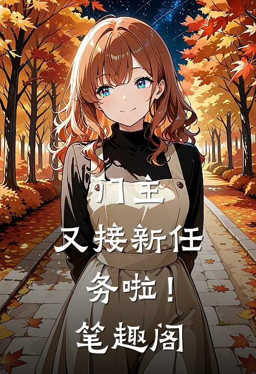 门主，又接新任务啦！笔趣阁