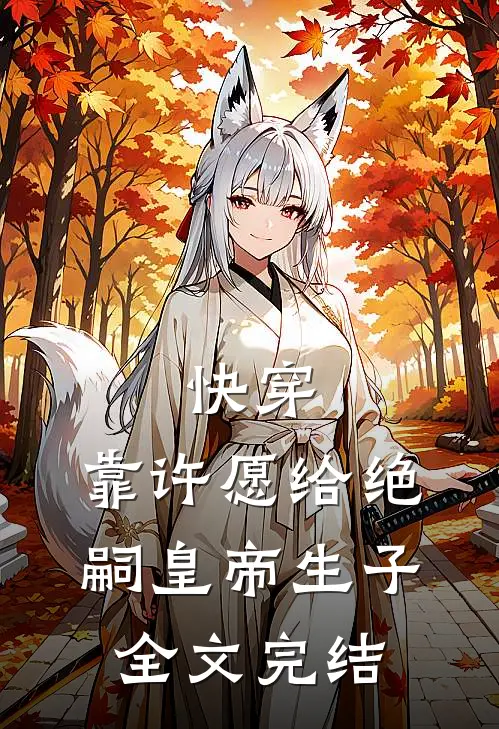 快穿:靠许愿给绝嗣皇帝生子全文完结