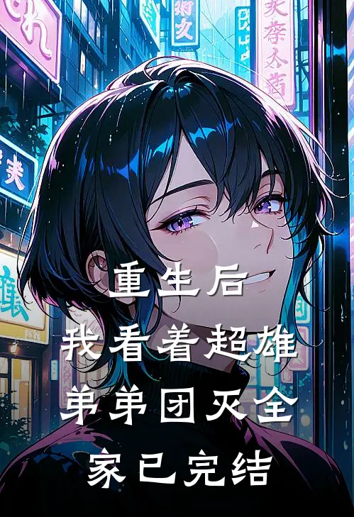 重生后，我看着超雄弟弟团灭全家已完结