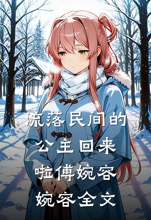 流落民间的公主回来啦傅婉容婉容全文