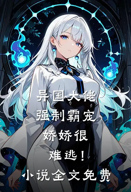 异国大佬强制霸宠，娇娇很难逃！小说全文免费
