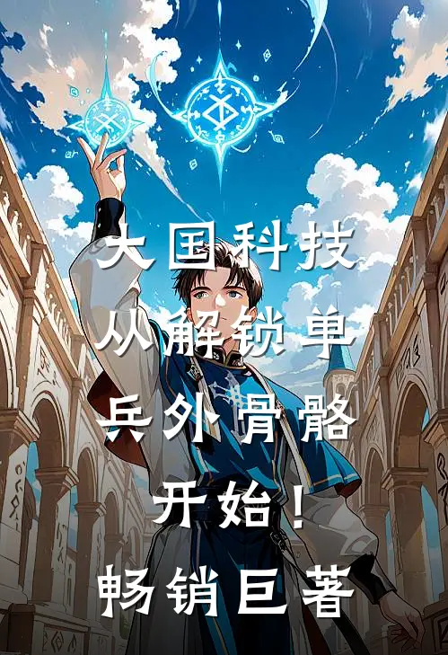 大国科技：从解锁单兵外骨骼开始！畅销巨著