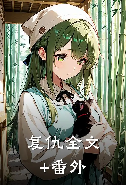 复仇全文+番外