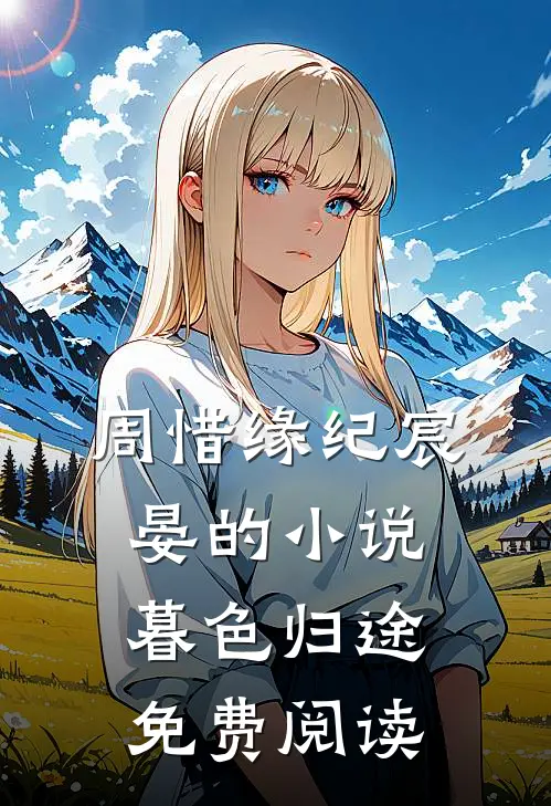 周惜缘纪宸晏的小说暮色归途免费阅读