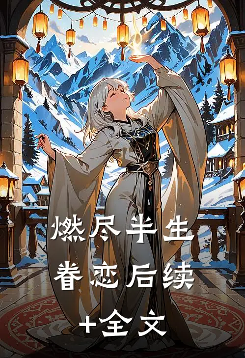 燃尽半生眷恋后续+全文