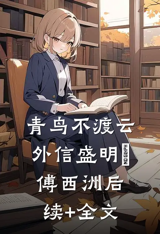 青鸟不渡云外信盛明晞傅西洲后续+全文